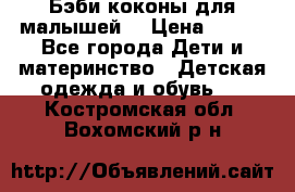 Бэби коконы для малышей! › Цена ­ 900 - Все города Дети и материнство » Детская одежда и обувь   . Костромская обл.,Вохомский р-н